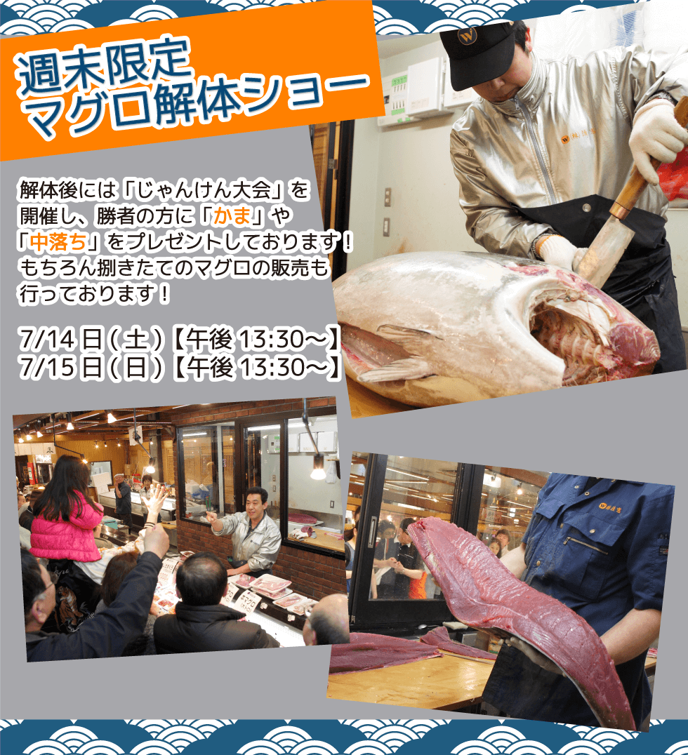 週末恒例の大人気イベント！渡憲 週末限定マグロ解体ショー