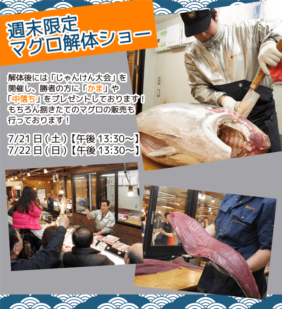 週末恒例の大人気イベント！渡憲 週末限定マグロ解体ショー
