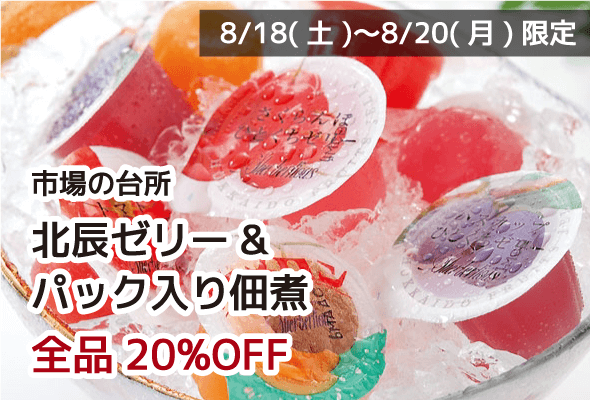 市場の台所 北辰ゼリー&パック入り佃煮 全品20%OFF