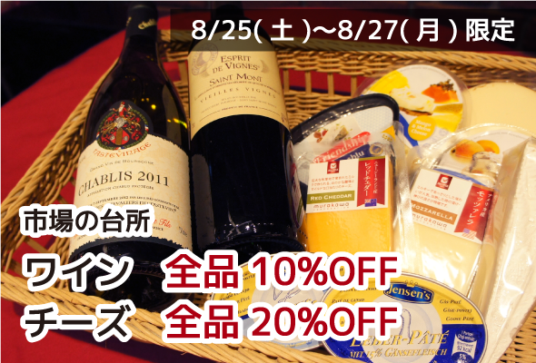 市場の台所 ワイン全品10%OFF チーズ全品20%OFF