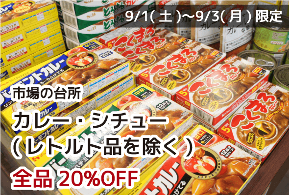 市場の台所 カレー・シチュー（レトルト品を除く） 全品20%OFF
