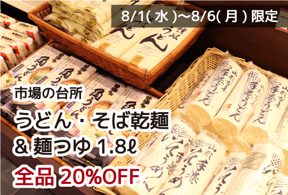 市場の台所 うどん・そば乾麺&麺つゆ1.8ℓ 全品20%OFF