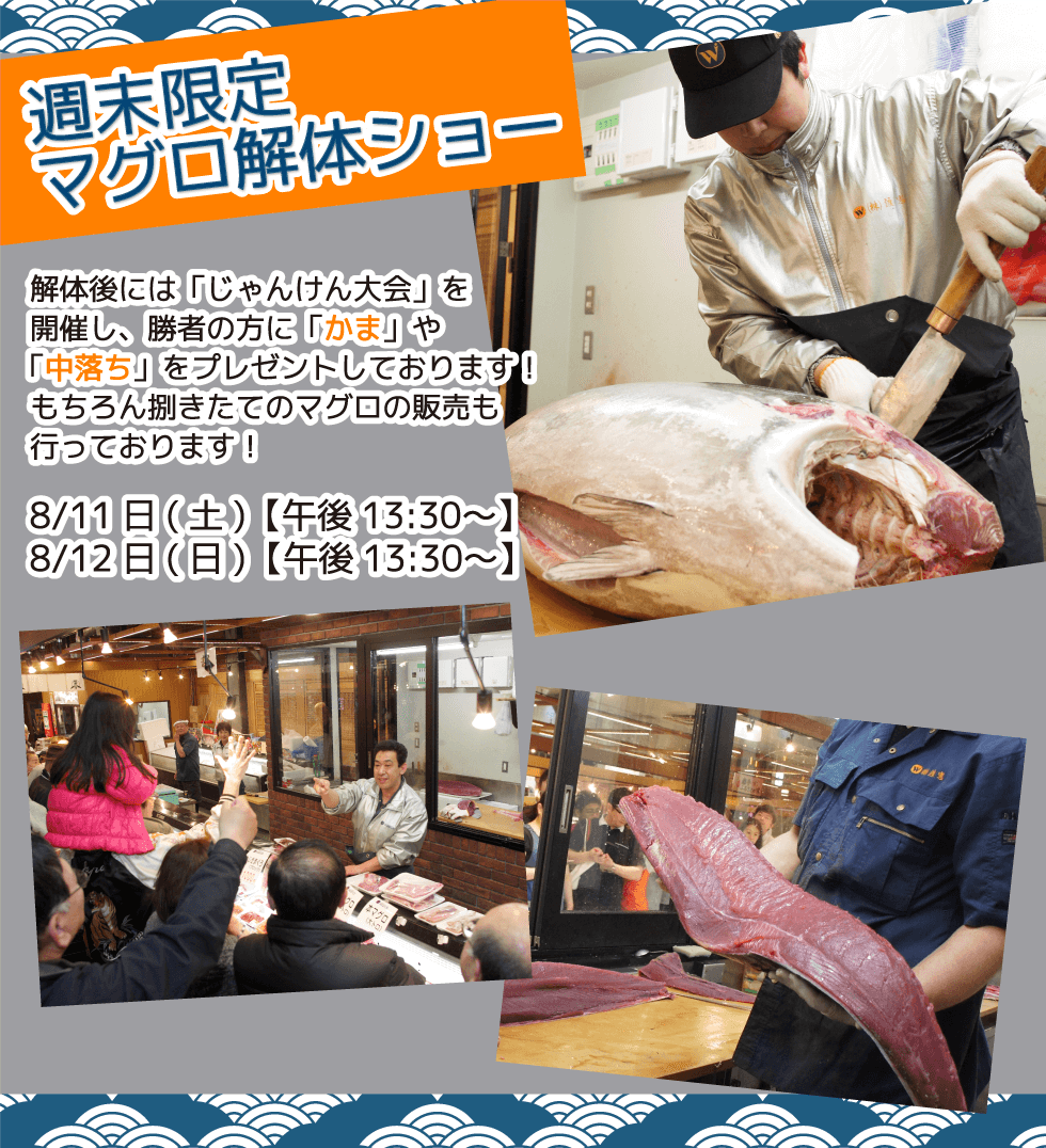 週末恒例の大人気イベント！渡憲 週末限定マグロ解体ショー