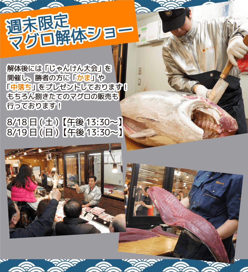 週末恒例の大人気イベント！渡憲 週末限定マグロ解体ショー