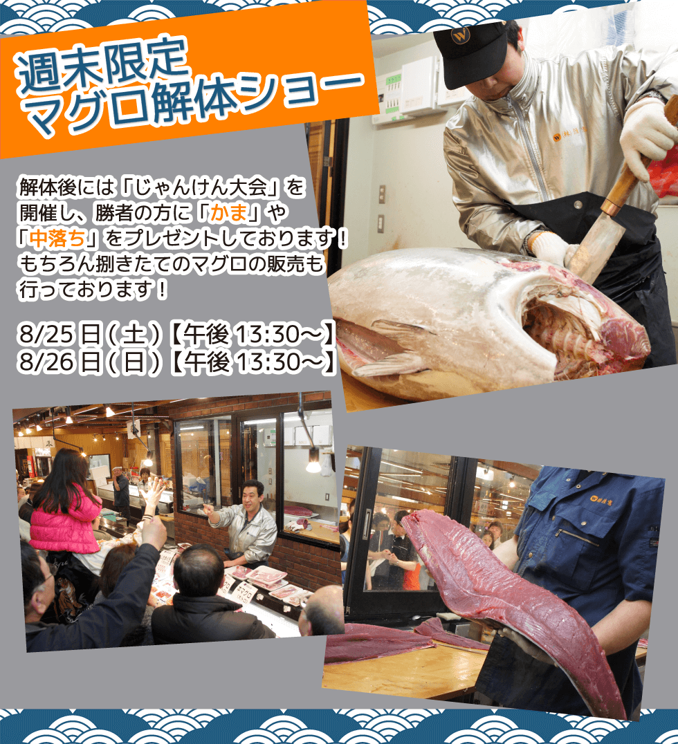 週末恒例の大人気イベント！渡憲 週末限定マグロ解体ショー
