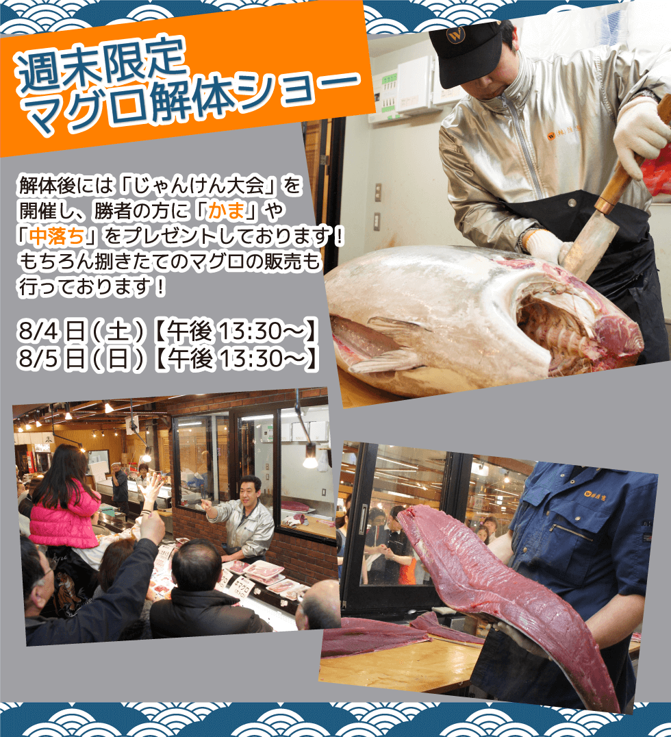 週末恒例の大人気イベント！渡憲 週末限定マグロ解体ショー