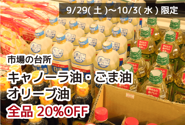 市場の台所 キャノーラ油・ごま油・オリーブ油 全品20%OFF