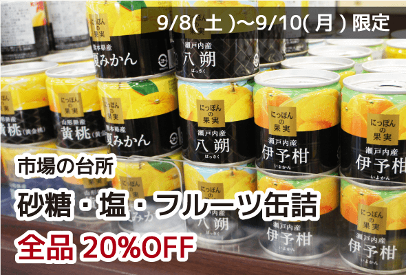 市場の台所 砂糖・塩・フルーツ缶 全品20%OFF