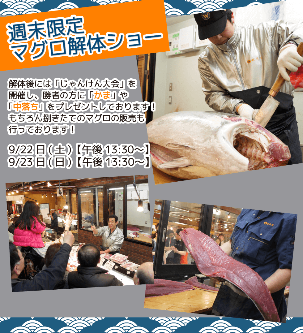 週末恒例の大人気イベント！渡憲 週末限定マグロ解体ショー
