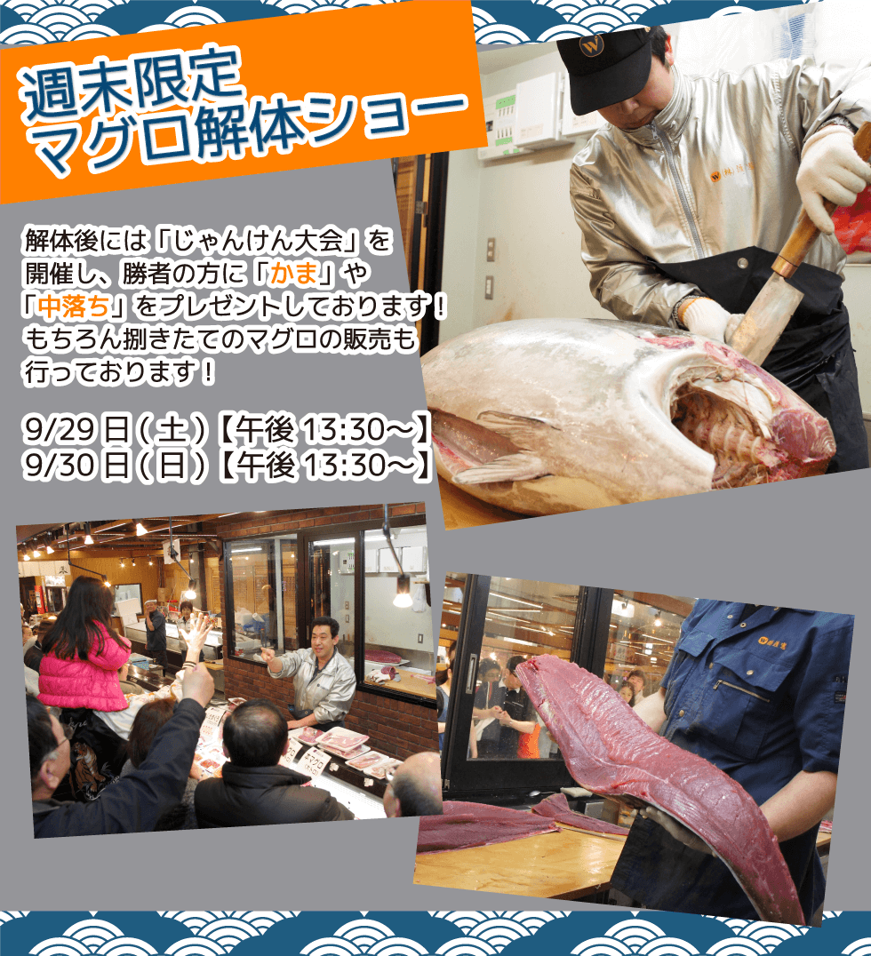 週末恒例の大人気イベント！渡憲 週末限定マグロ解体ショー