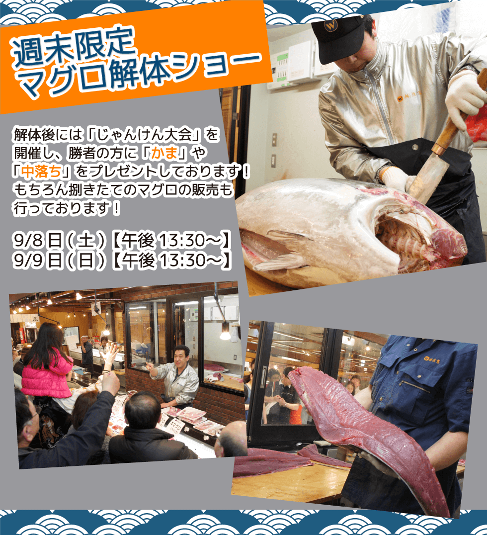 週末恒例の大人気イベント！渡憲 週末限定マグロ解体ショー