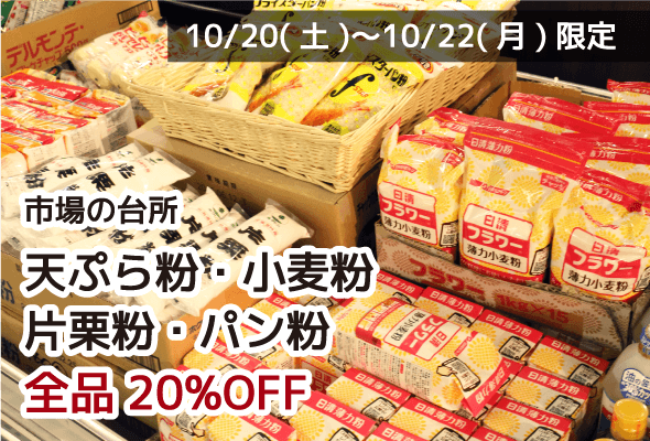 市場の台所 天ぷら粉・小麦粉・片栗粉・パン粉 全品20%OFF