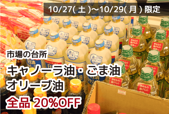 市場の台所 キャノーラ油・ごま油・オリーブ油 全品20%OFF
