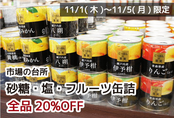市場の台所 砂糖・塩・フルーツ缶詰 全品20%OFF