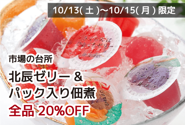 市場の台所 北辰ゼリー&パック入り佃煮