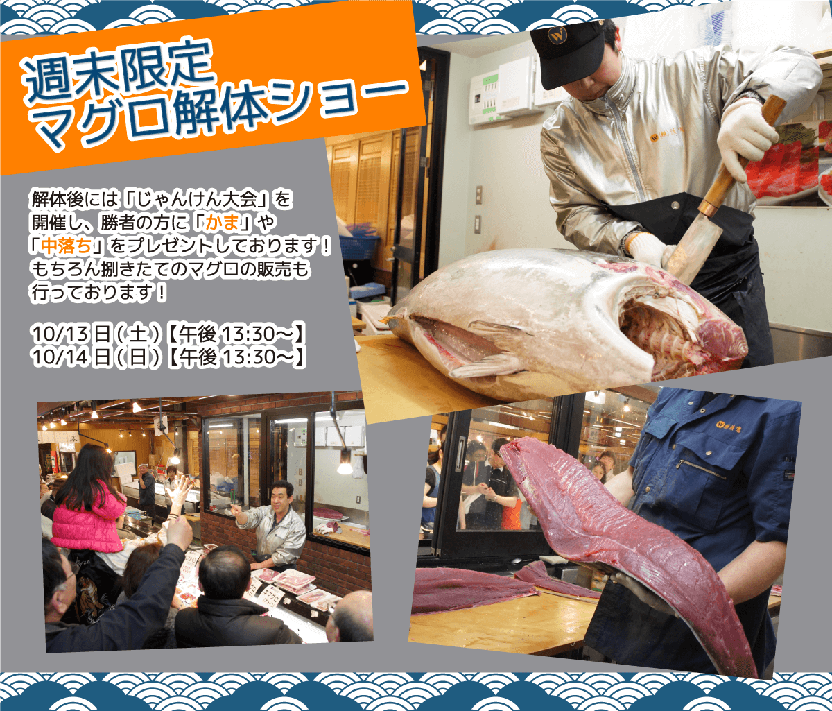 週末恒例の大人気イベント！渡憲 週末限定マグロ解体ショー