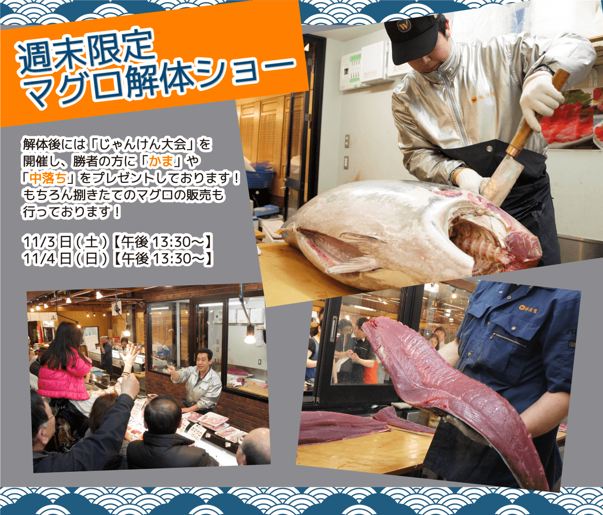 週末恒例の大人気イベント！渡憲 週末限定マグロ解体ショー