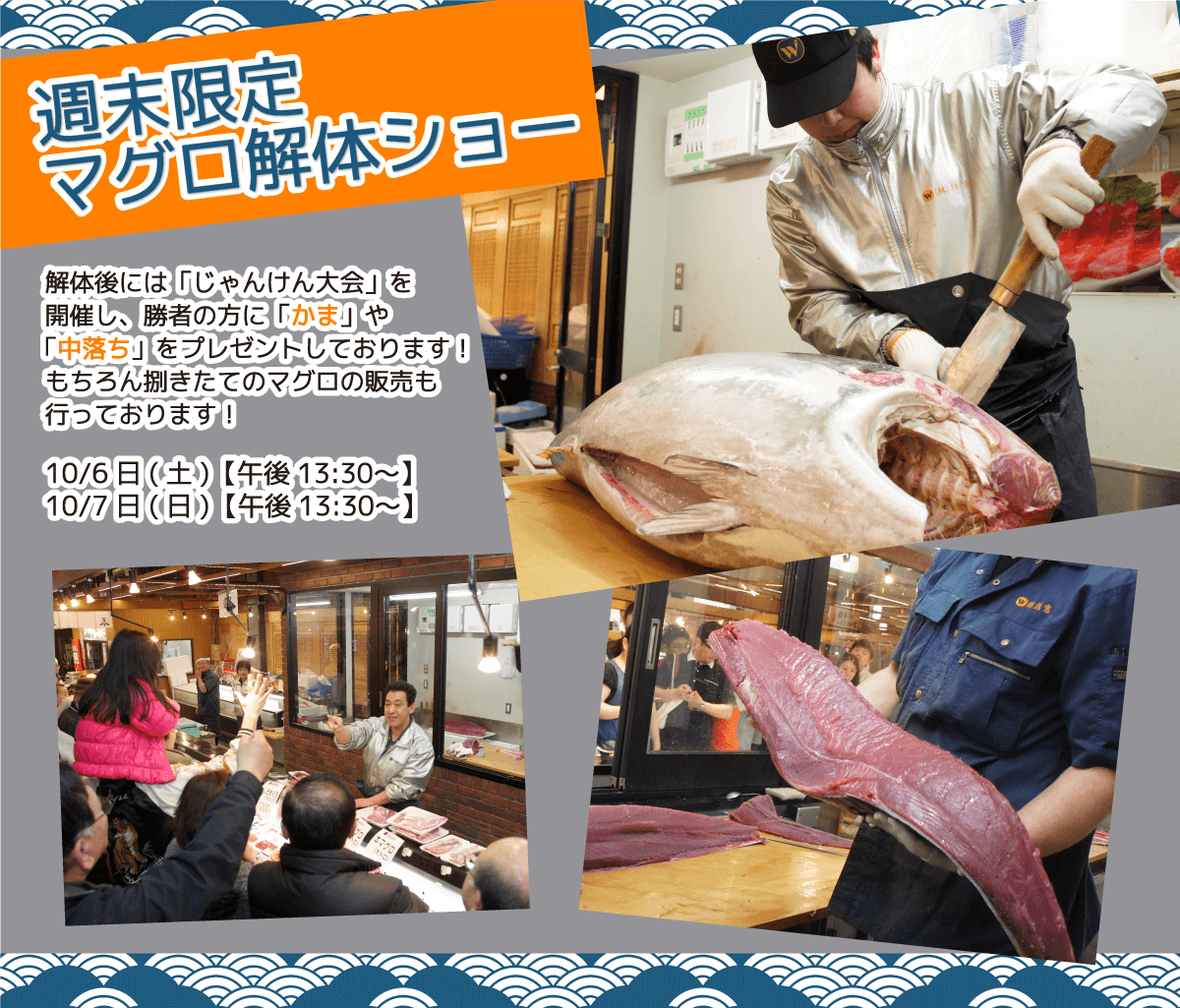 週末恒例の大人気イベント！渡憲 週末限定マグロ解体ショー