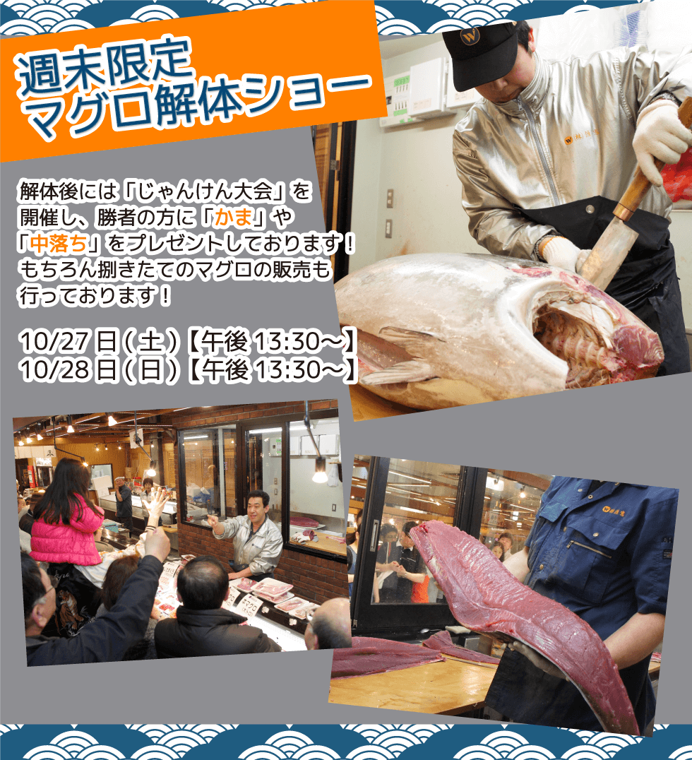 週末恒例の大人気イベント！渡憲 週末限定マグロ解体ショー