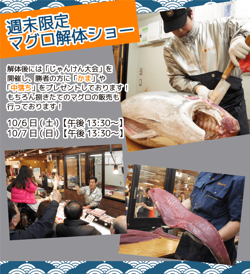 週末恒例の大人気イベント！渡憲 週末限定マグロ解体ショー