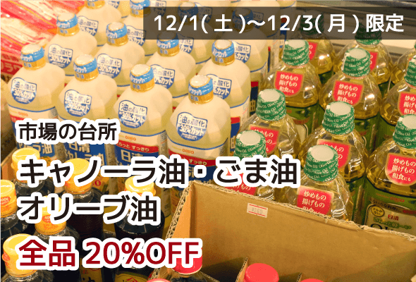 市場の台所 キャノーラ油・ごま油・オリーブ油 全品20%OFF