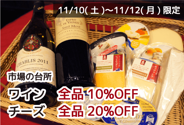市場の台所 ワイン全品10%OFF チーズ全品20%OFF