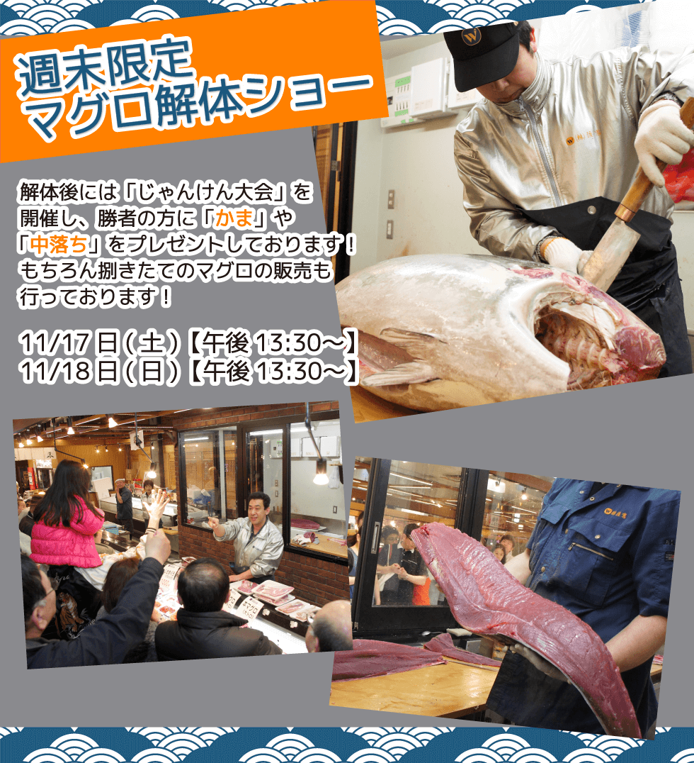 週末恒例の大人気イベント！渡憲 週末限定マグロ解体ショー