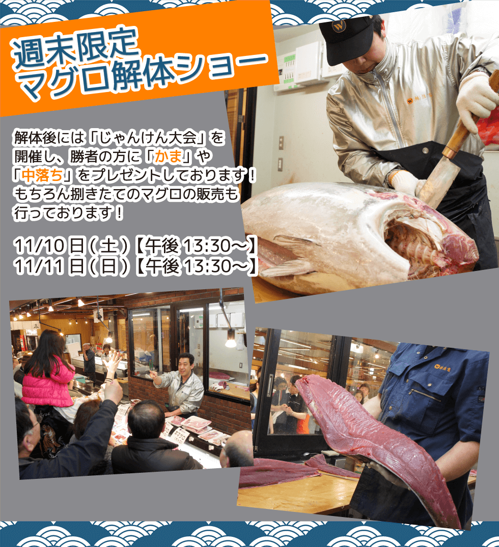 週末恒例の大人気イベント！渡憲 週末限定マグロ解体ショー