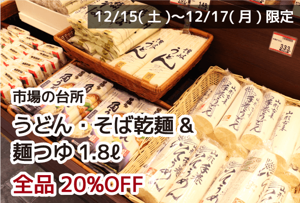 市場の台所 うどん・そば乾麺&麺つゆ1.8ℓ 全品20%OFF