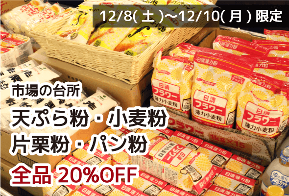 市場の台所 天ぷら粉・小麦粉・片栗粉・パン粉 全品20%OFF