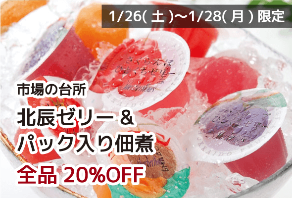 市場の台所 北辰ゼリー&パック入り佃煮 全品20%OFF