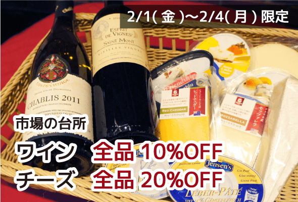 市場の台所 ワイン全品10%OFF チーズ全品20%OFF