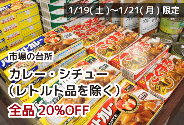 市場の台所 カレー・シチュー（レトルト品を除く） 全品20%OFF