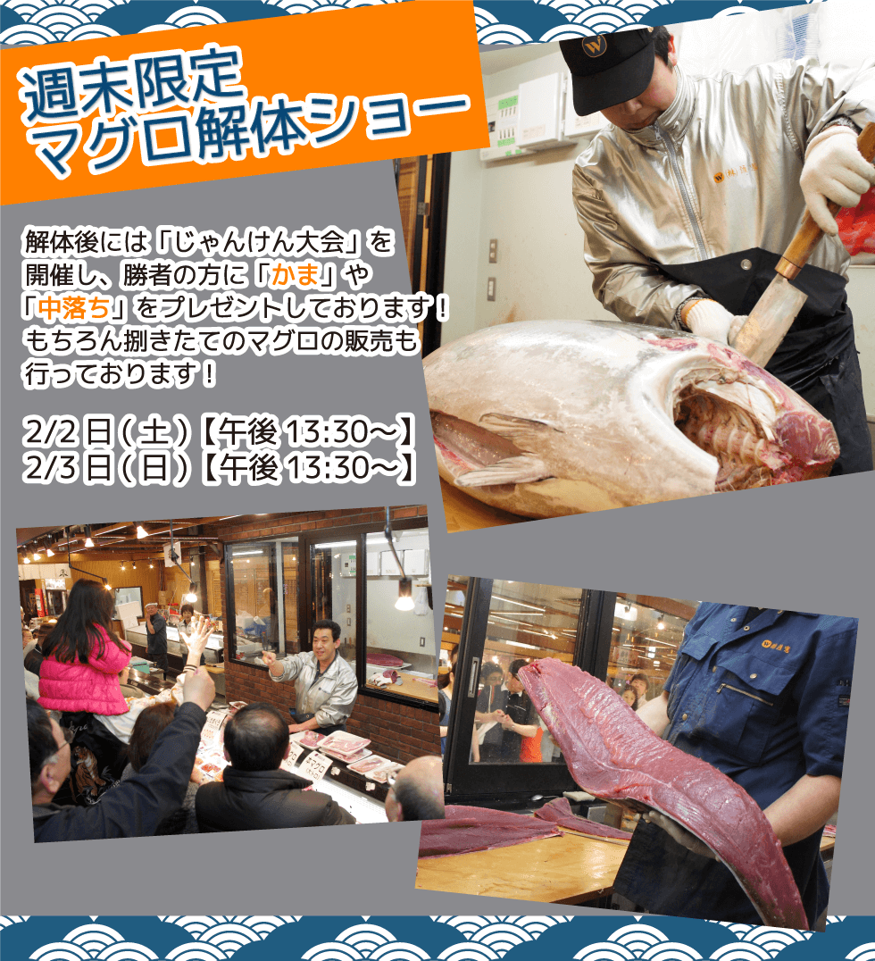 週末恒例の大人気イベント！渡憲 週末限定マグロ解体ショー