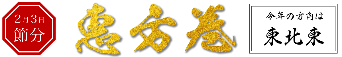 2月3日は節分 恵方巻 今年の方角は東北東