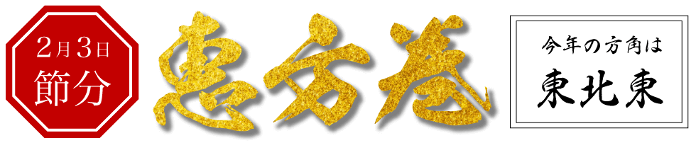 2月3日は節分 恵方巻 今年の方角は東北東