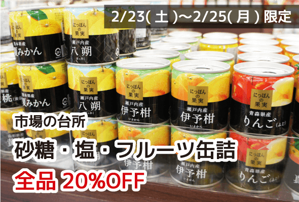市場の台所 砂糖・塩・フルーツ缶詰 全品20%OFF
