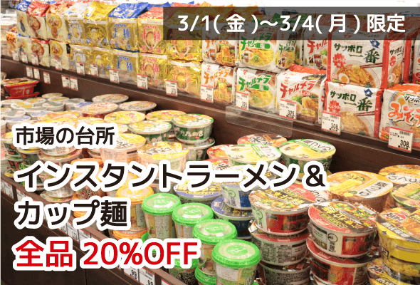 市場の台所 インスタントラーメン&カップ麺 全品20%OFF