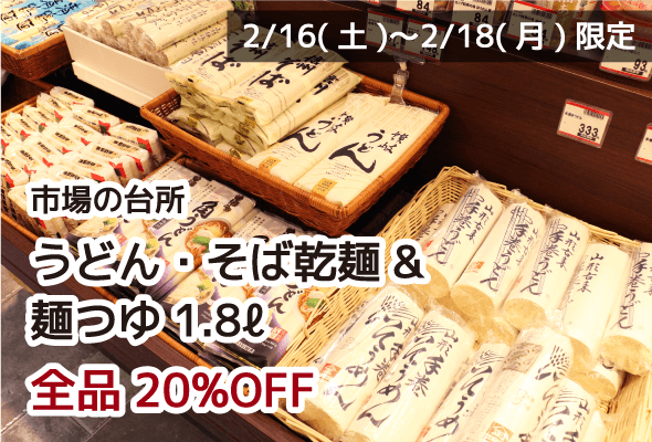 市場の台所 うどん・そば乾麺&麺つゆ1.8ℓ 全品20%OFF