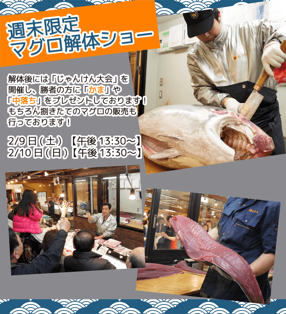 週末恒例の大人気イベント！渡憲 週末限定マグロ解体ショー