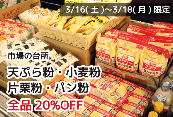 市場の台所 天ぷら粉・小麦粉・片栗粉・パン粉 全品20%OFF