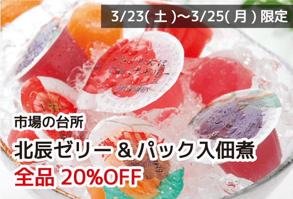 市場の台所 北辰ゼリー&パック入佃煮 全品20%OFF