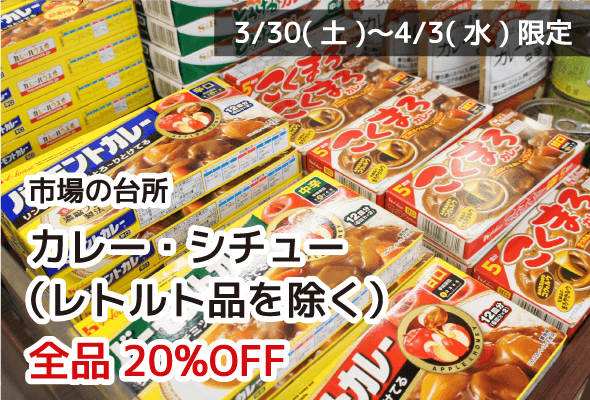 市場の台所 カレー・シチュー(レトルト品を除く) 全品20%OFF