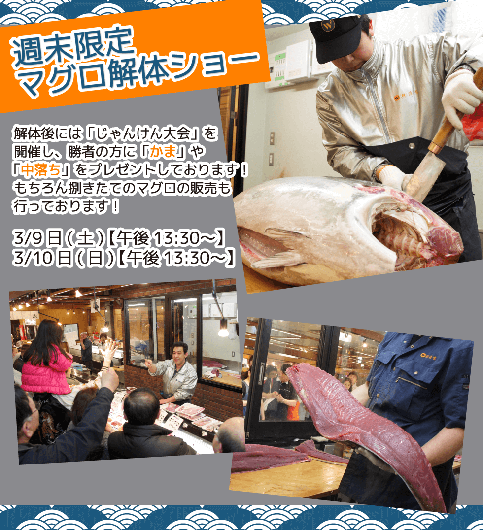 週末恒例の大人気イベント！渡憲 週末限定マグロ解体ショー