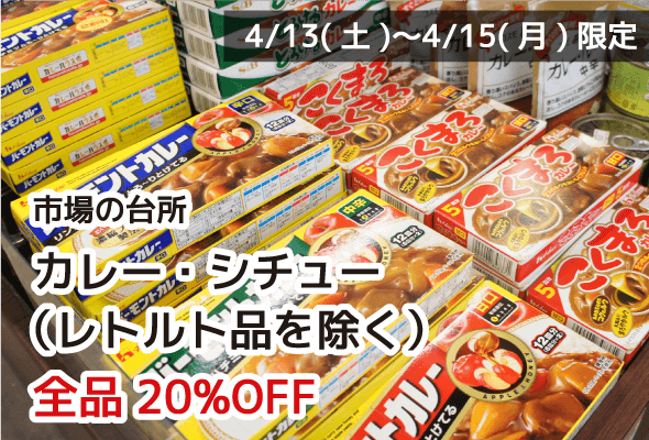 市場の台所 カレー・シチュー(レトルト品を除く) 全品20%OFF