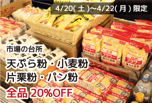 市場の台所 天ぷら粉・小麦粉・片栗粉・パン粉 全品20%OFF