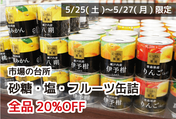 市場の台所 砂糖・塩・フルーツ缶詰 全品20%OFF