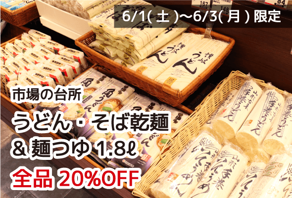 市場の台所 うどん・そば乾麺&麺つゆ1.8ℓ 全品20%OFF