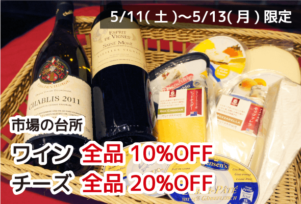 市場の台所 ワイン全品10%OFF チーズ全品20%OFF