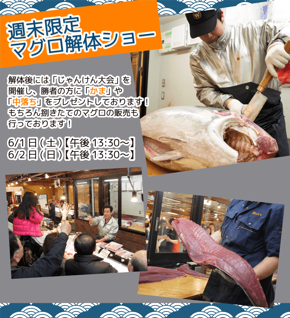 週末恒例の大人気イベント！渡憲 週末限定マグロ解体ショー